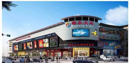 福永義烏國際商貿(mào)城盛大開業(yè)，打造灣區(qū)日用百貨商貿(mào)新樞紐